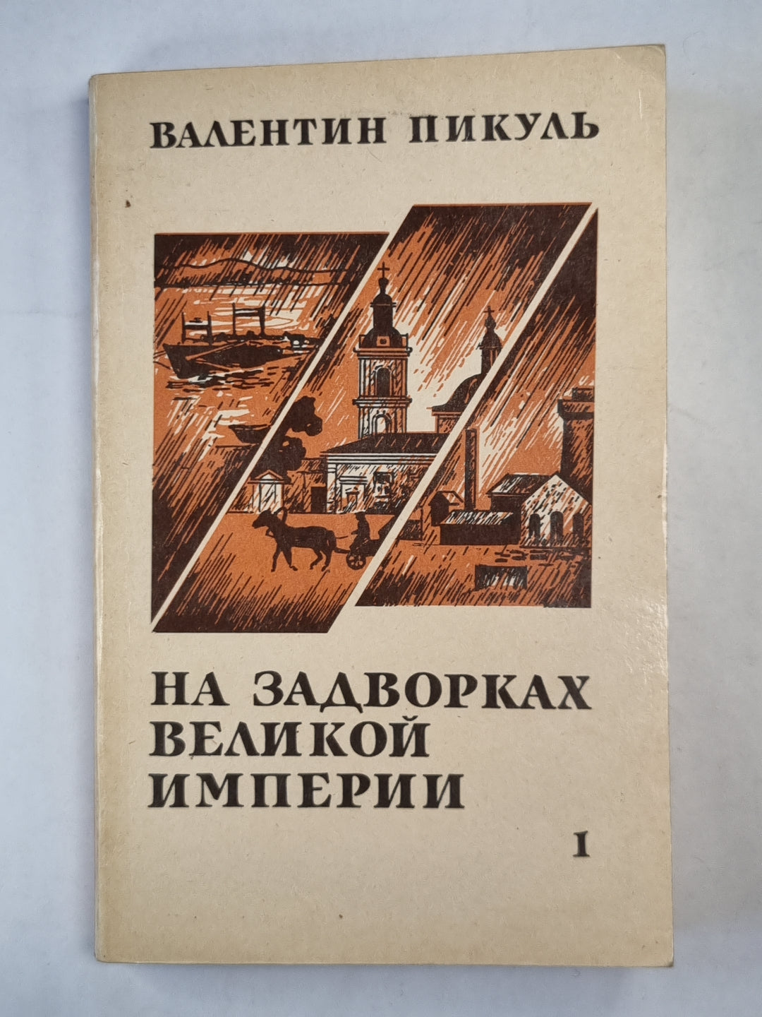 На задворках великой империи. Книга 1