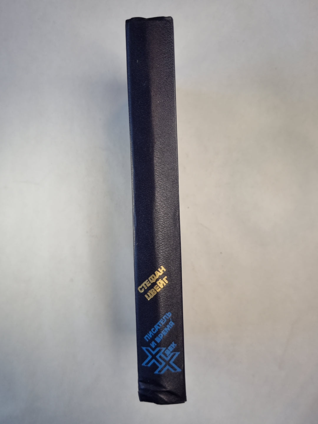 С.Цвейг. Статьи. Эссе. Вчерашний мир. Воспоминания европейца