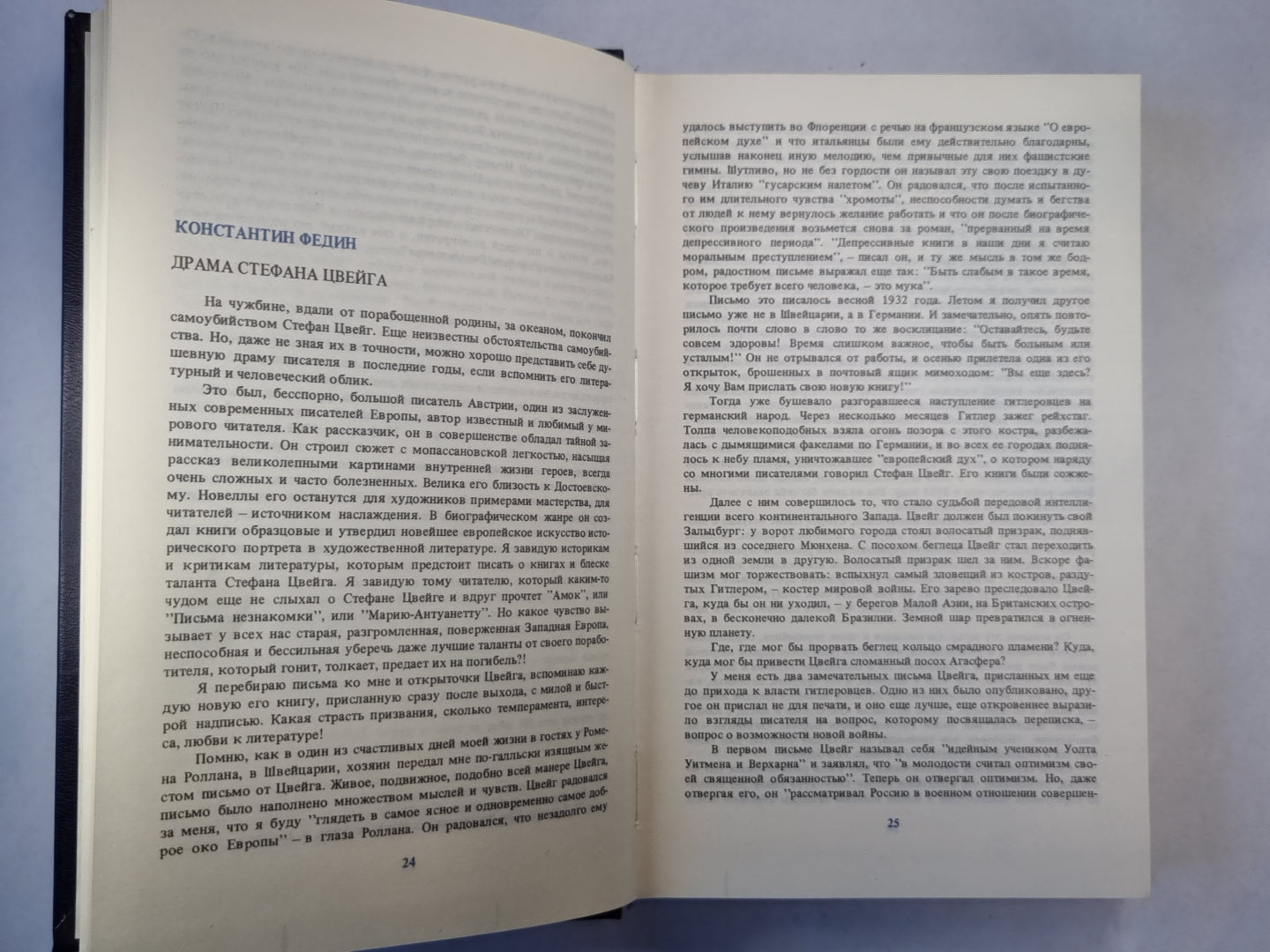 С.Цвейг. Статьи. Эссе. Вчерашний мир. Воспоминания европейца