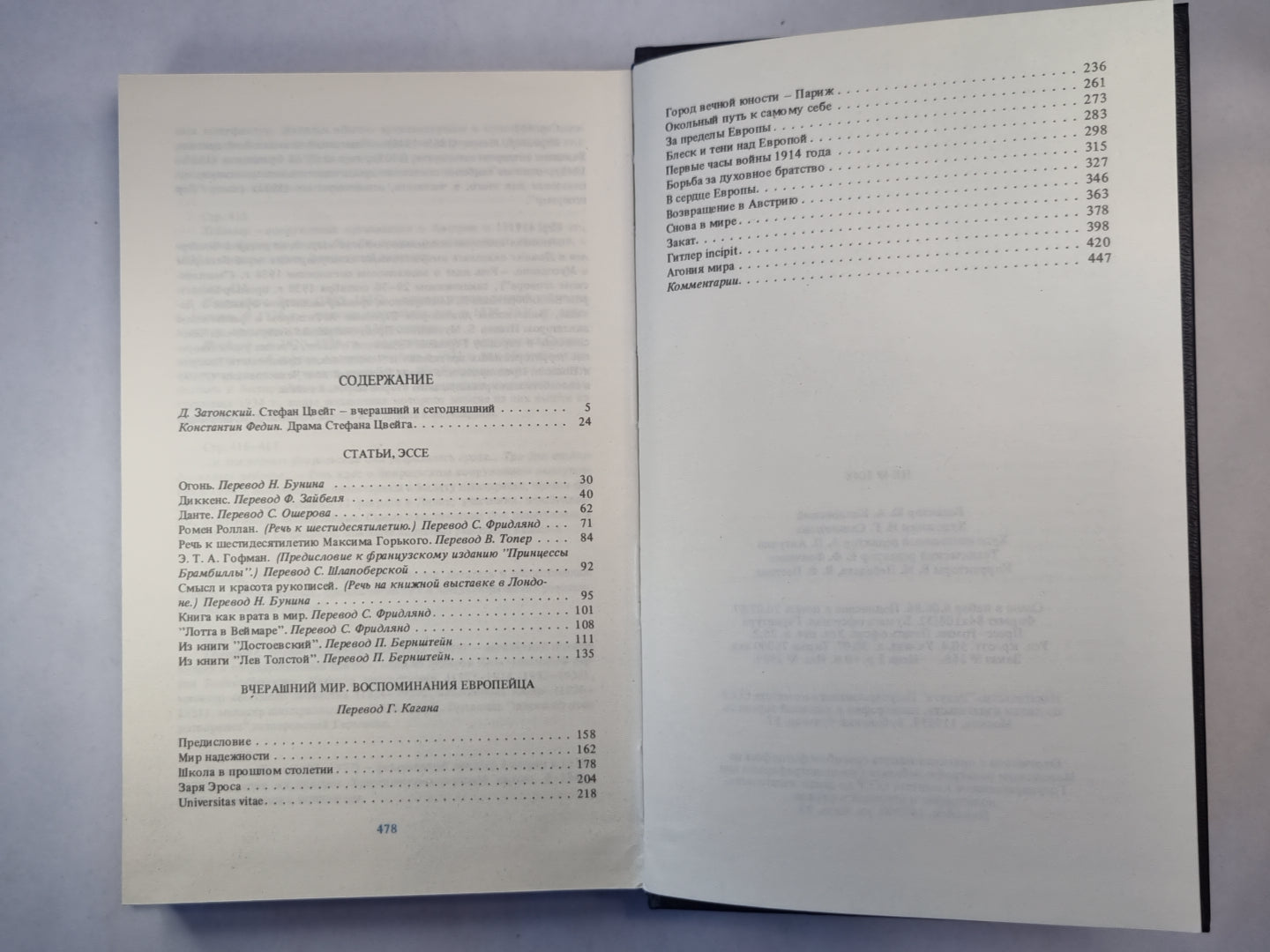 С.Цвейг. Статьи. Эссе. Вчерашний мир. Воспоминания европейца