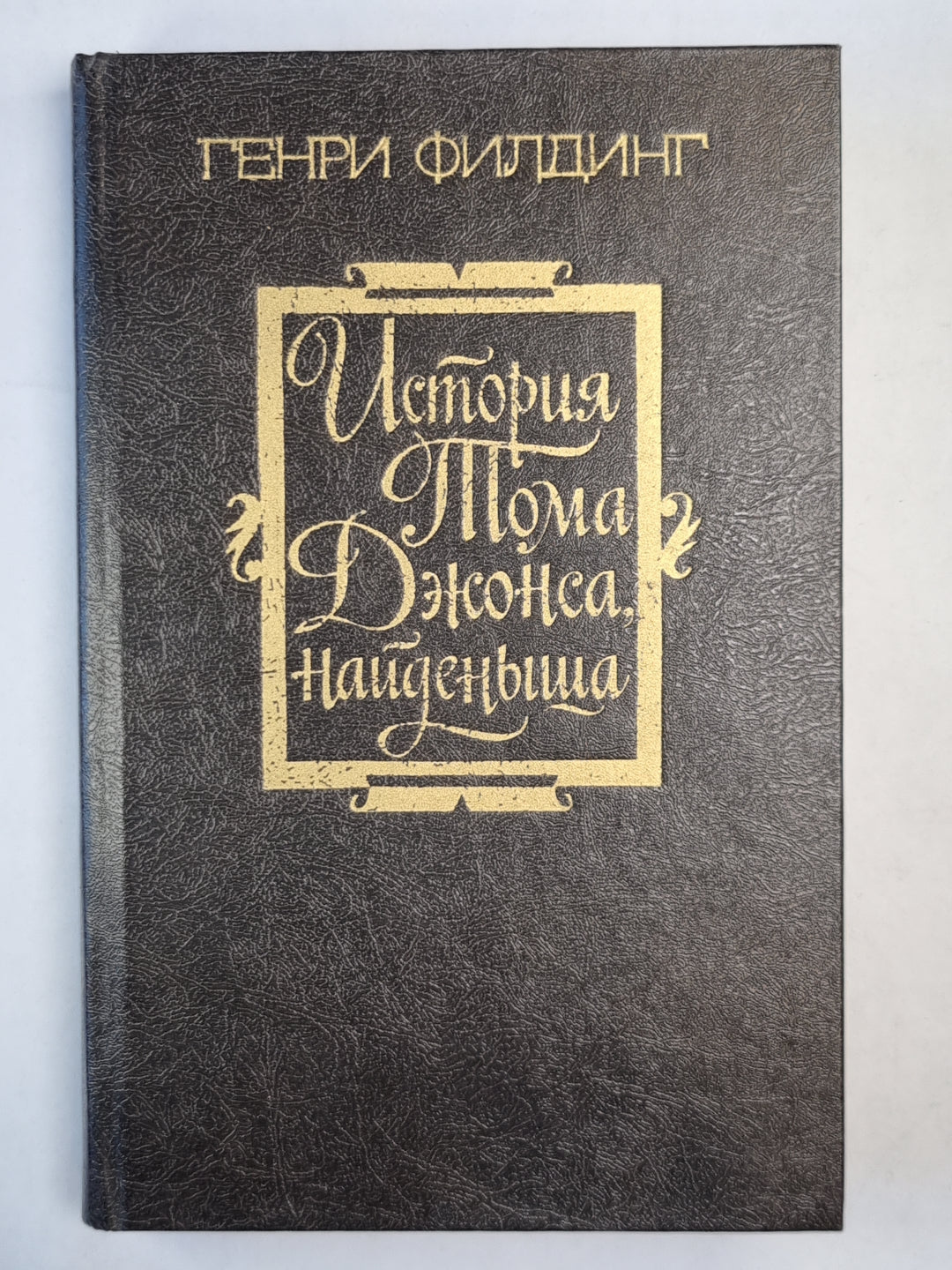 История Тома Джонса, найденыша