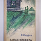 Запах клевера. Повесть и рассказы