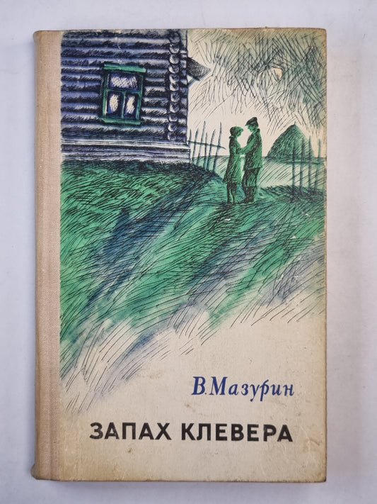Запах клевера. Повесть и рассказы