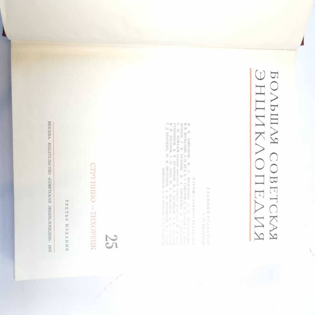 Большая Советская Энциклопедия. Т. 25
