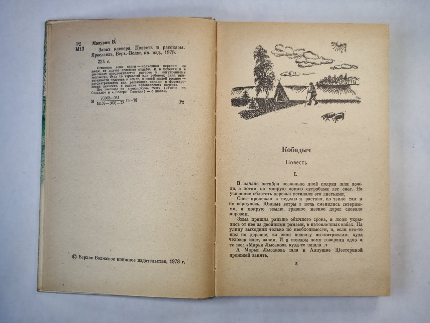 Запах клевера. Повесть и рассказы