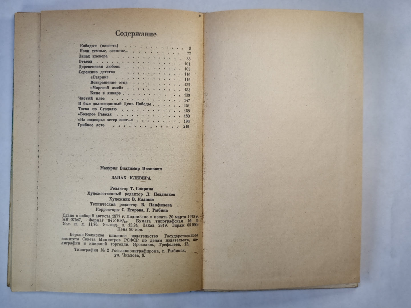 Запах клевера. Повесть и рассказы