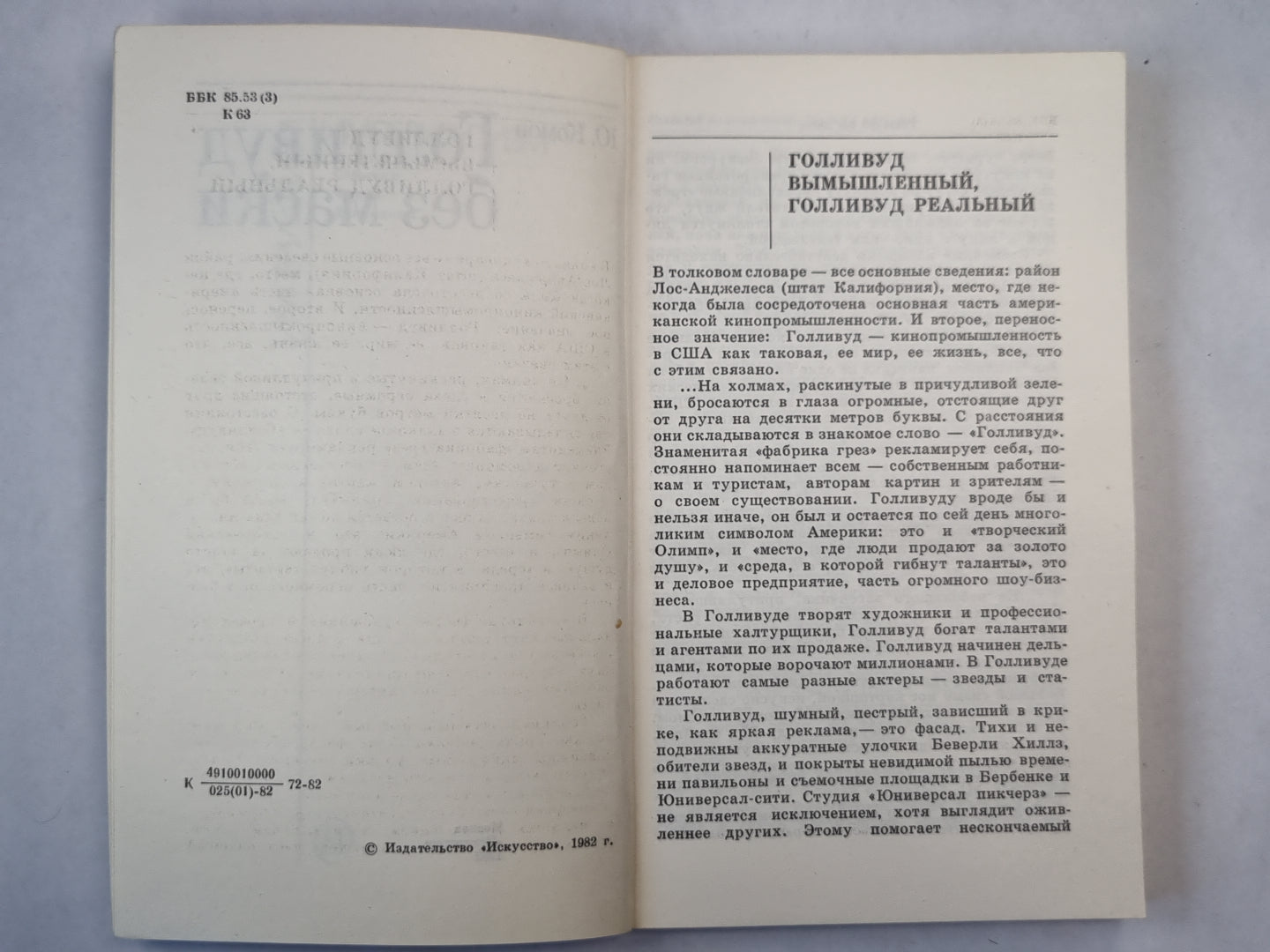 Голливуд без маски