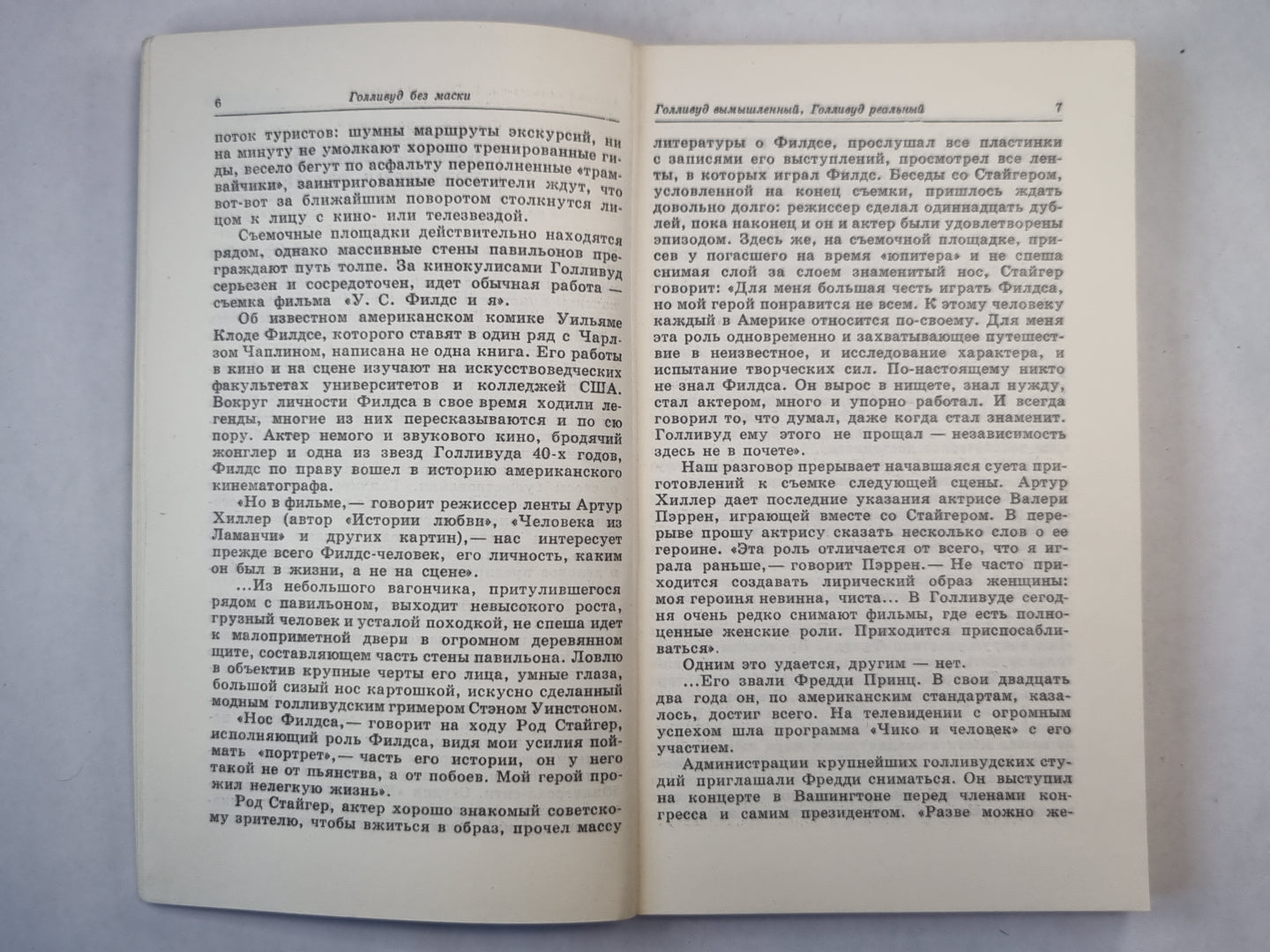 Голливуд без маски