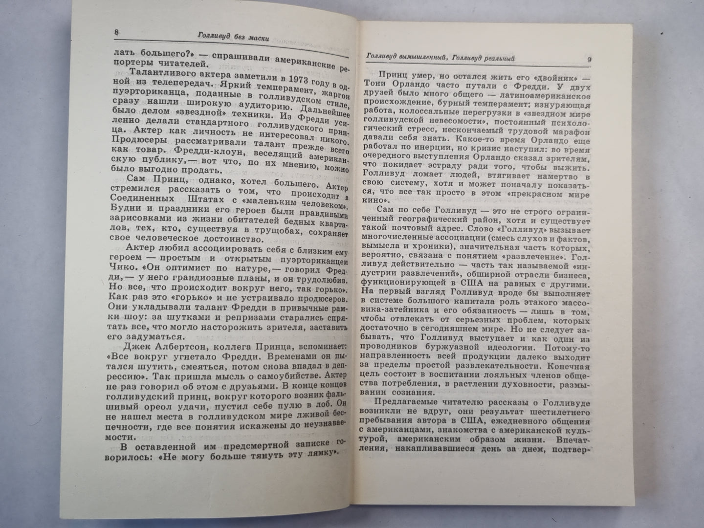 Голливуд без маски