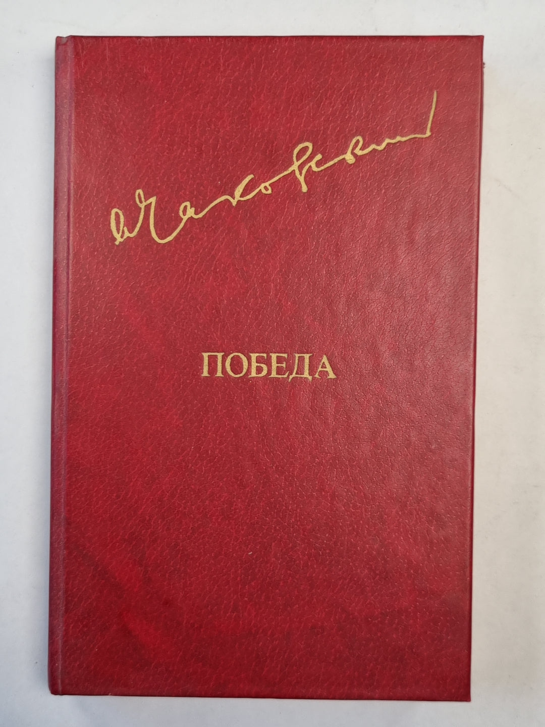 Победа. Книга 2