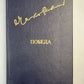 Победа. Книга 1