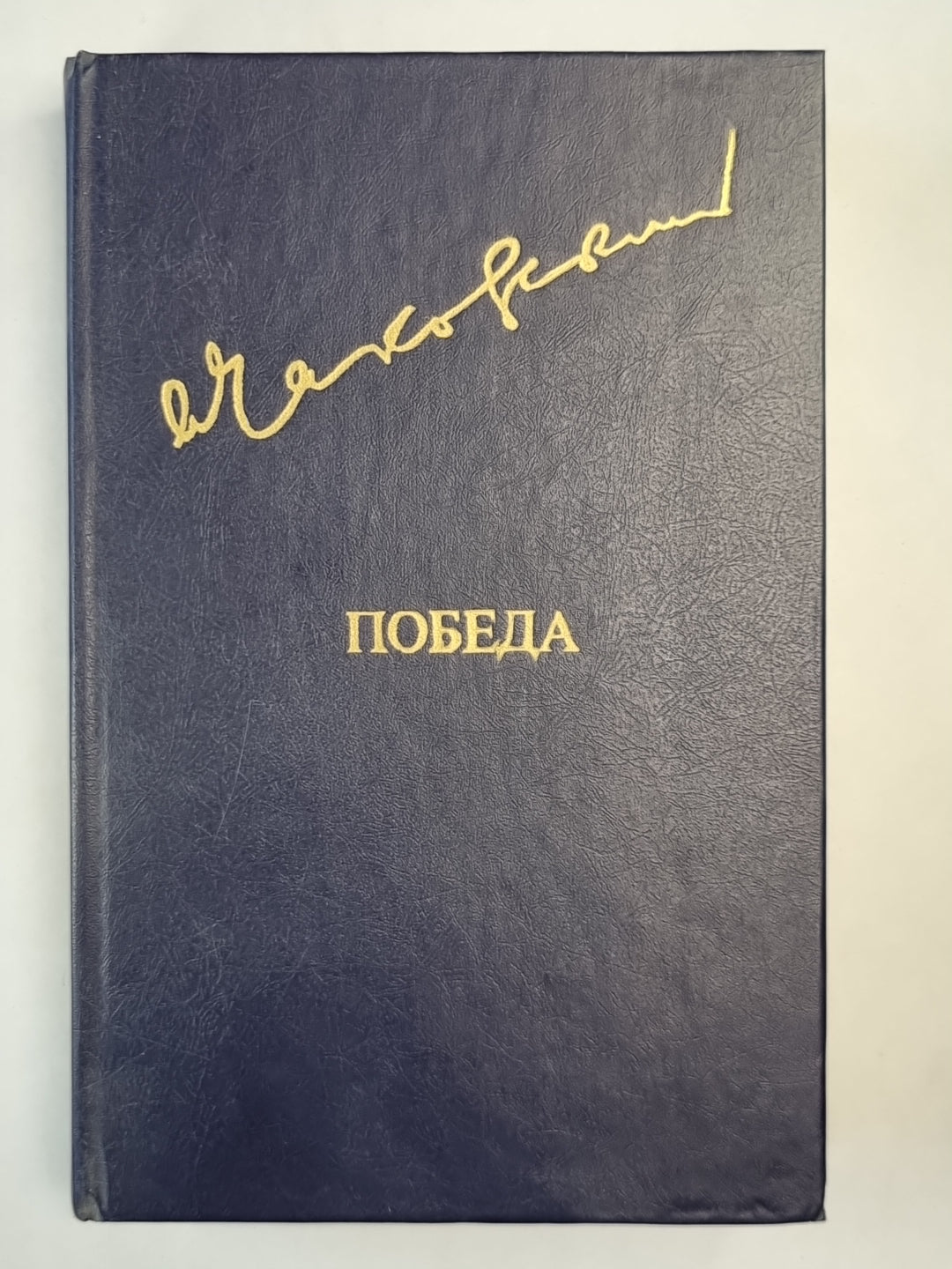 Победа. Книга 1