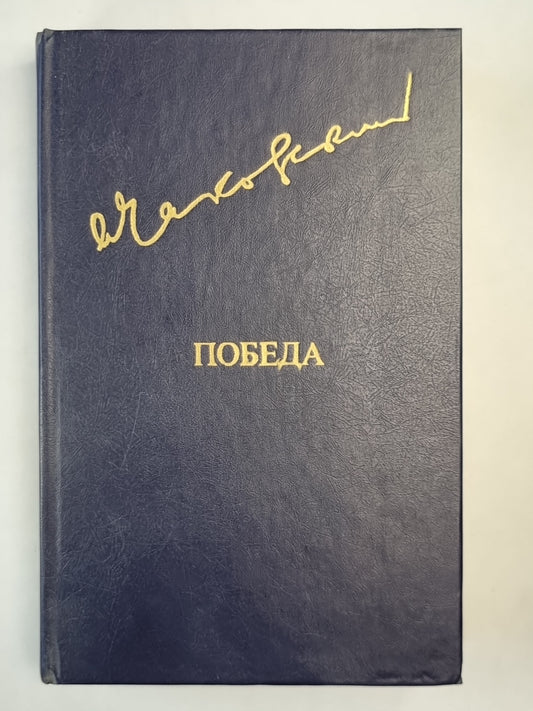Победа. Книга 1