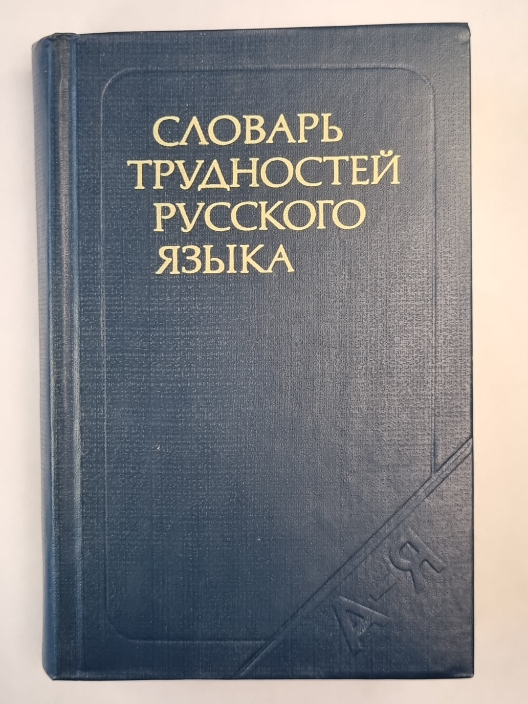 Словарь нужен русский язык