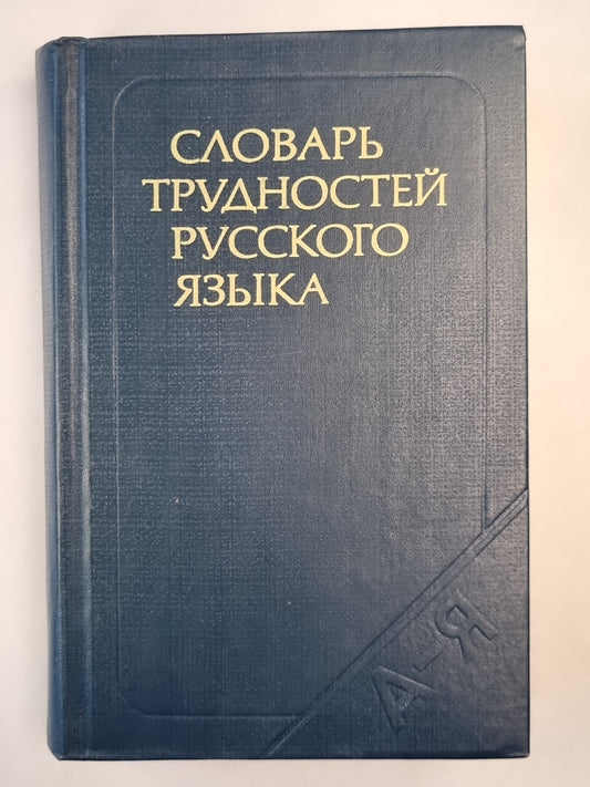 Словарь трудностей русского языка