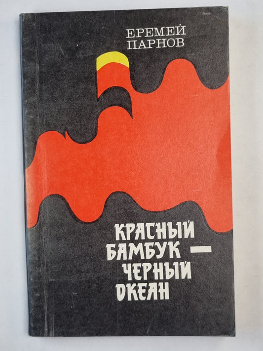 Красный бамбук - черный океан