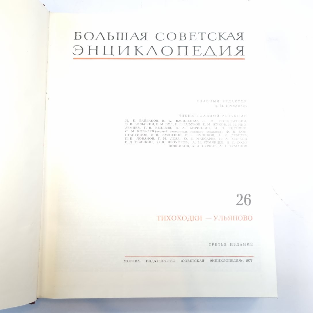 Большая Советская Энциклопедия. Т. 26