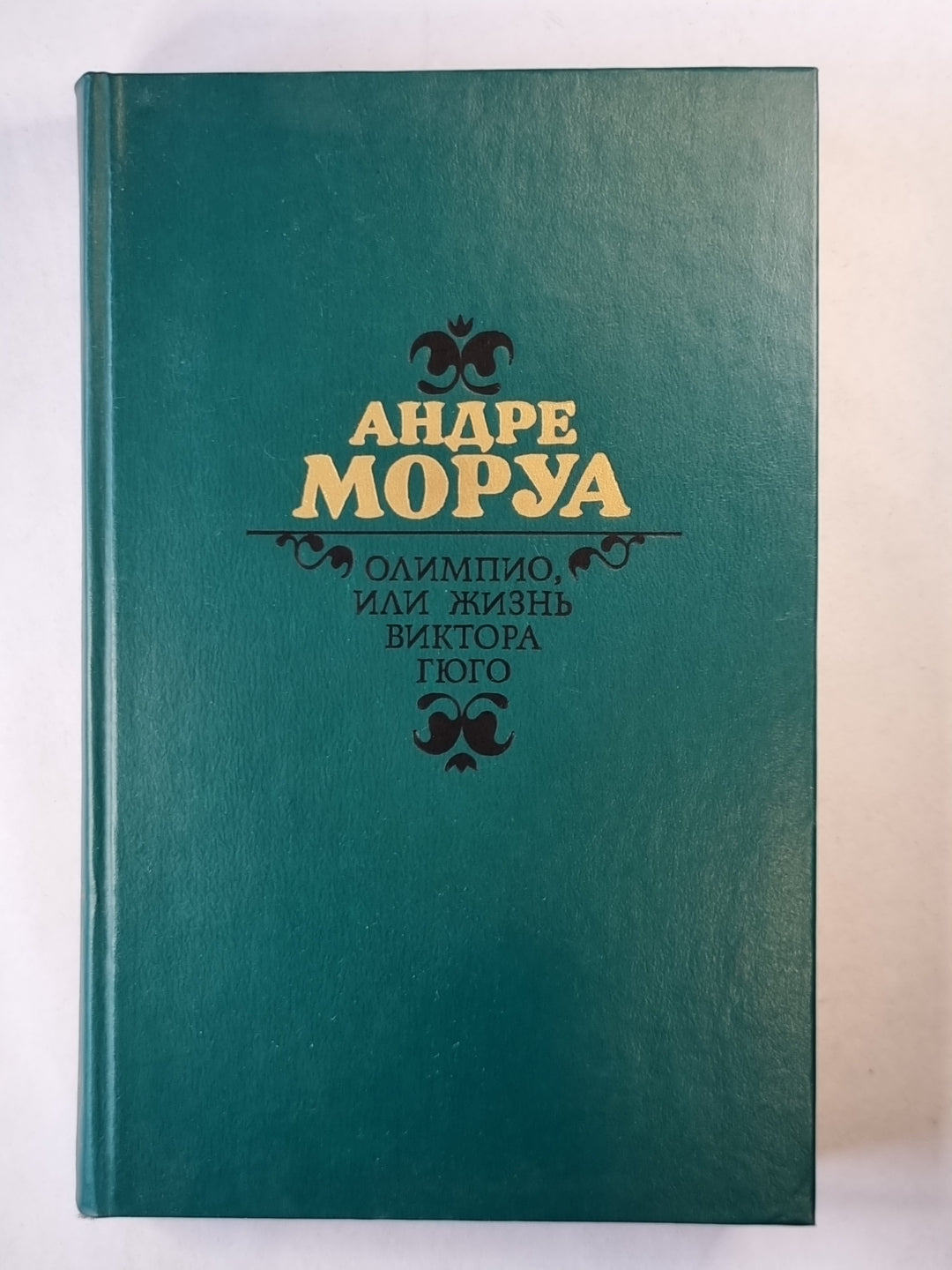 Олимпио, или жизнь Виктора Гюго