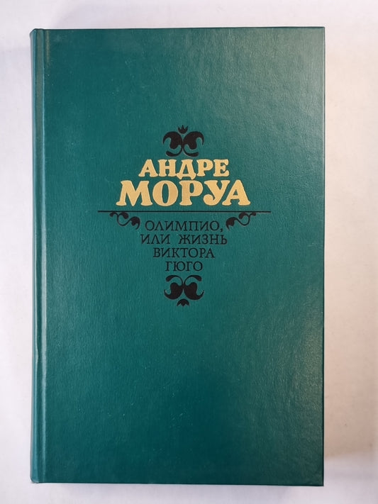 Олимпио, или жизнь Виктора Гюго