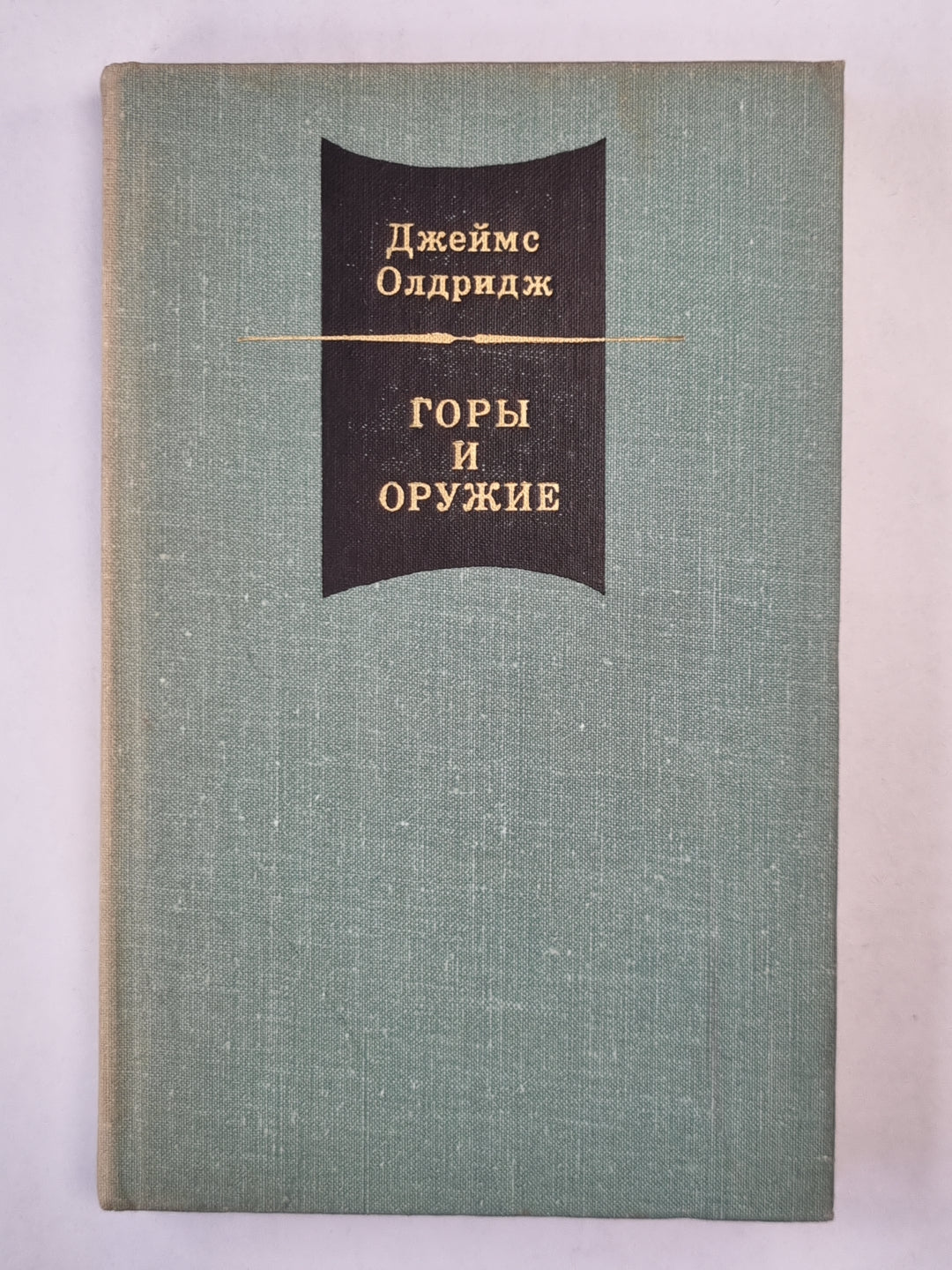 Горы и оружие. Том 2