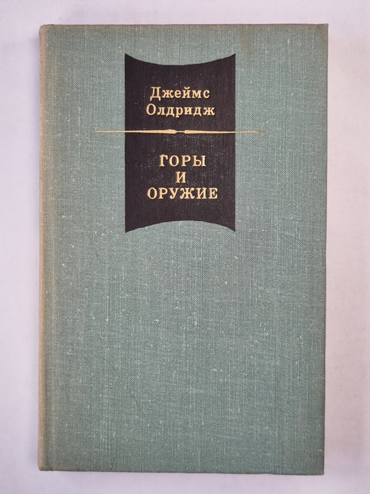 Горы и оружие. Том 2