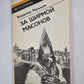 За ширмой масонов