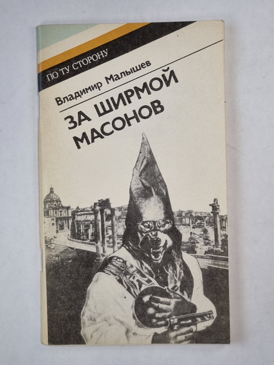 За ширмой масонов