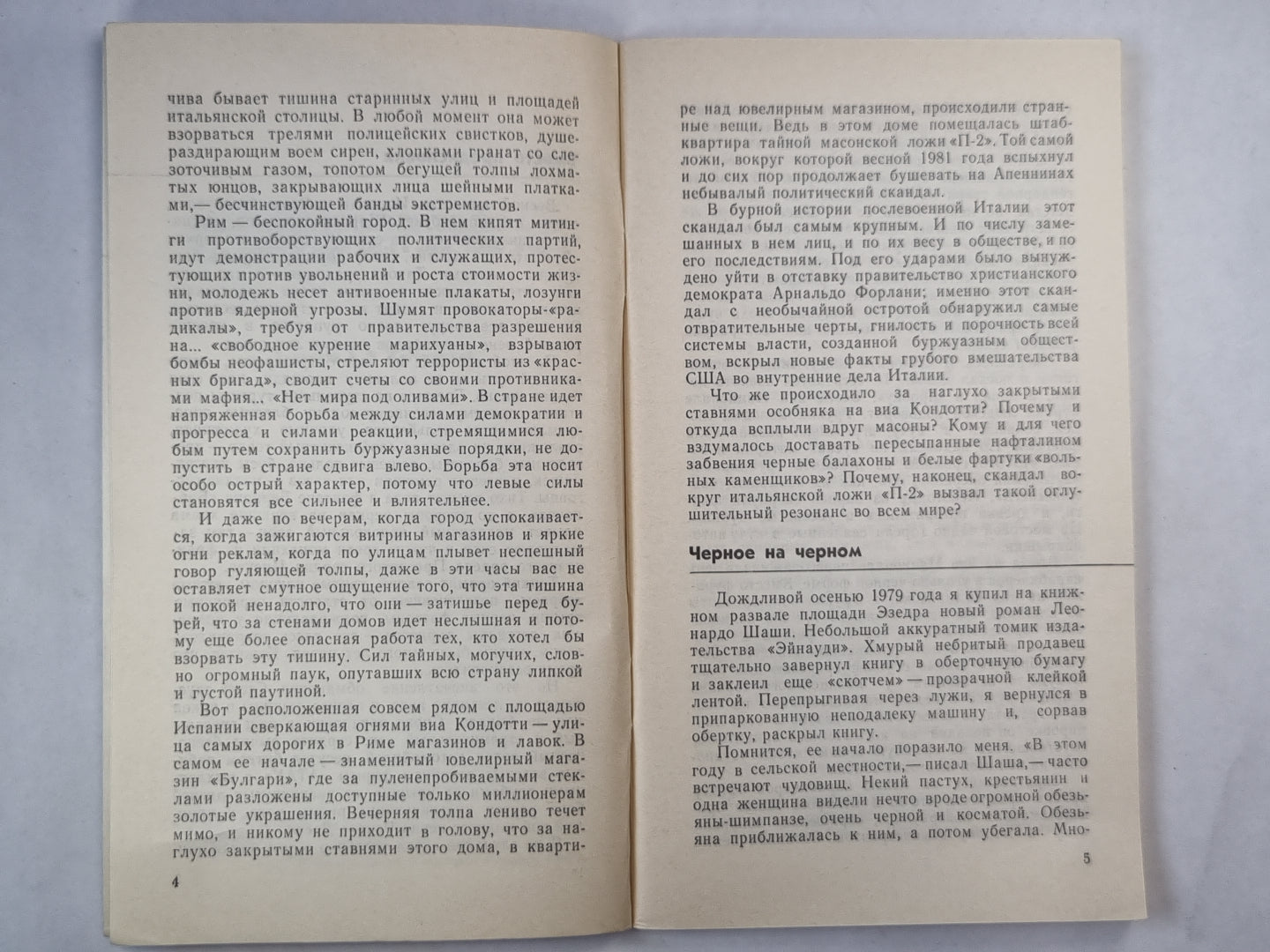 За ширмой масонов