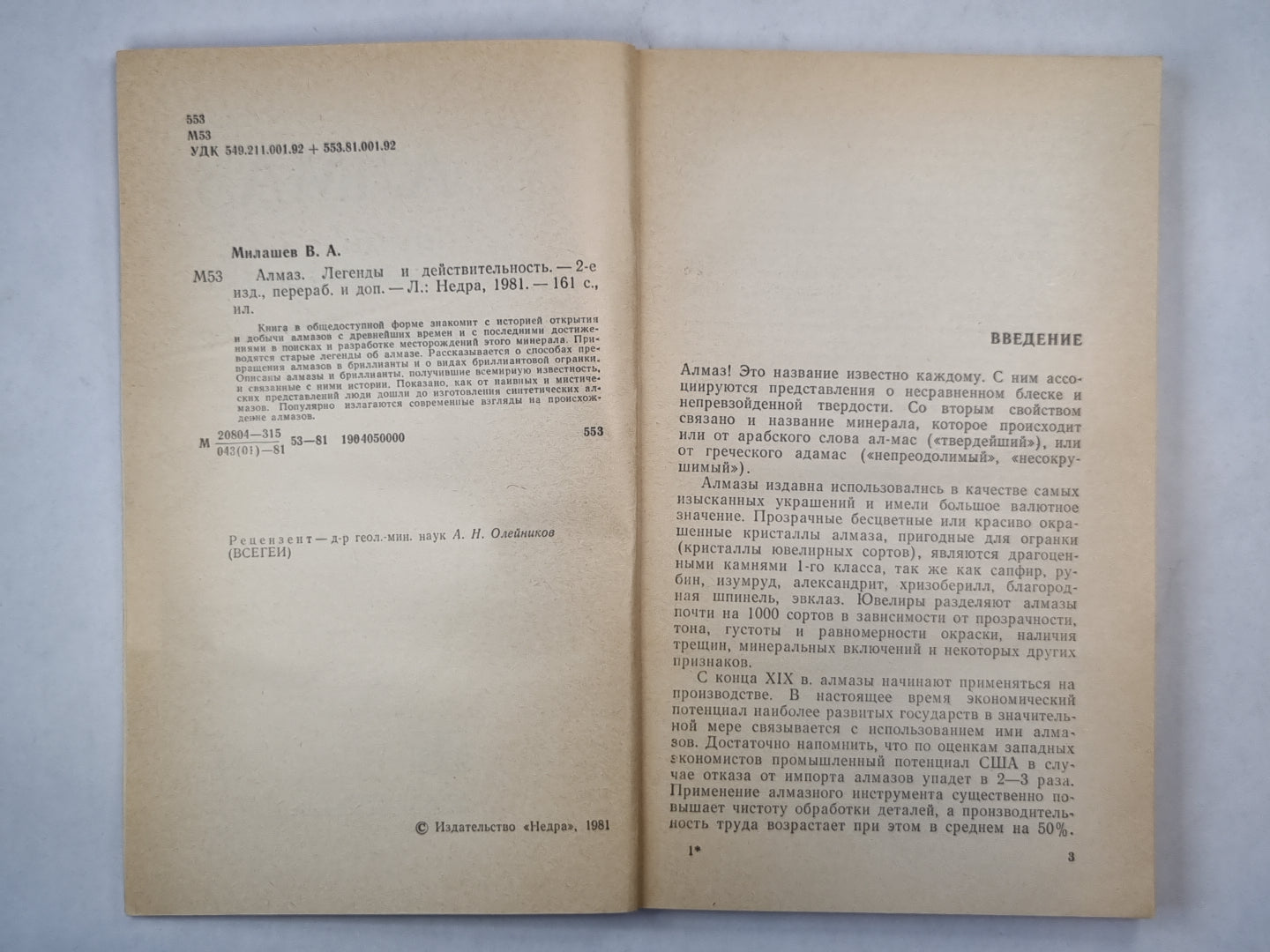 Алмаз. Легенды и действительность