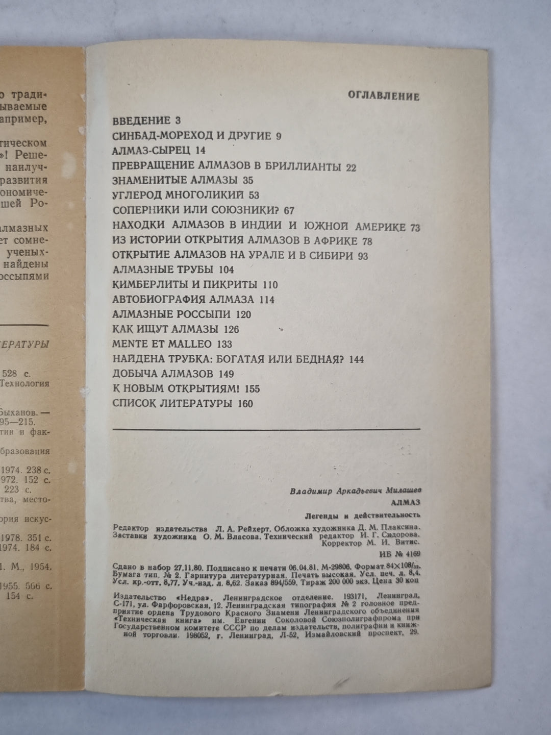 Алмаз. Легенды и действительность