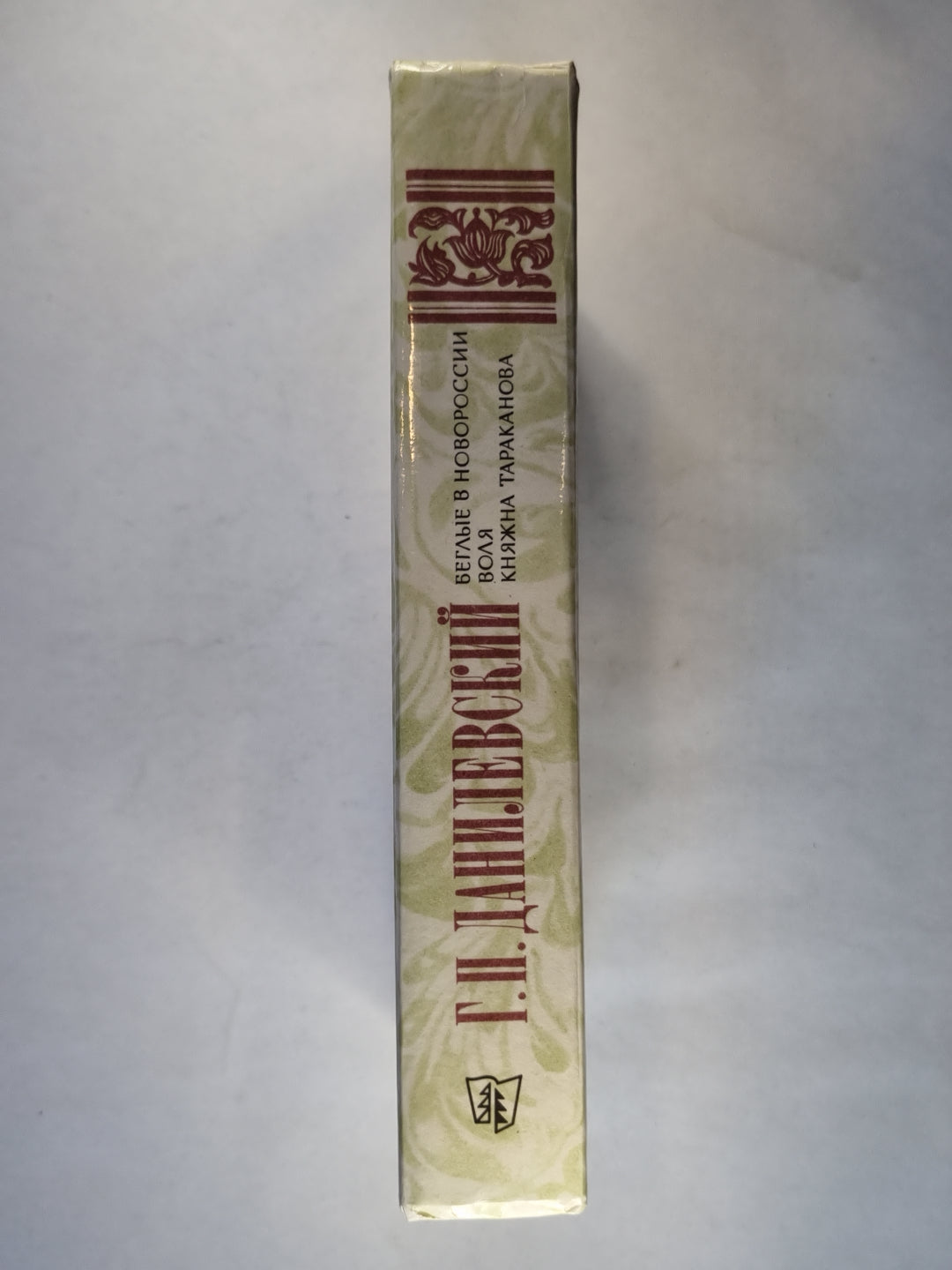 Беглые в Новороссии. Воля. Княжна Тараканова