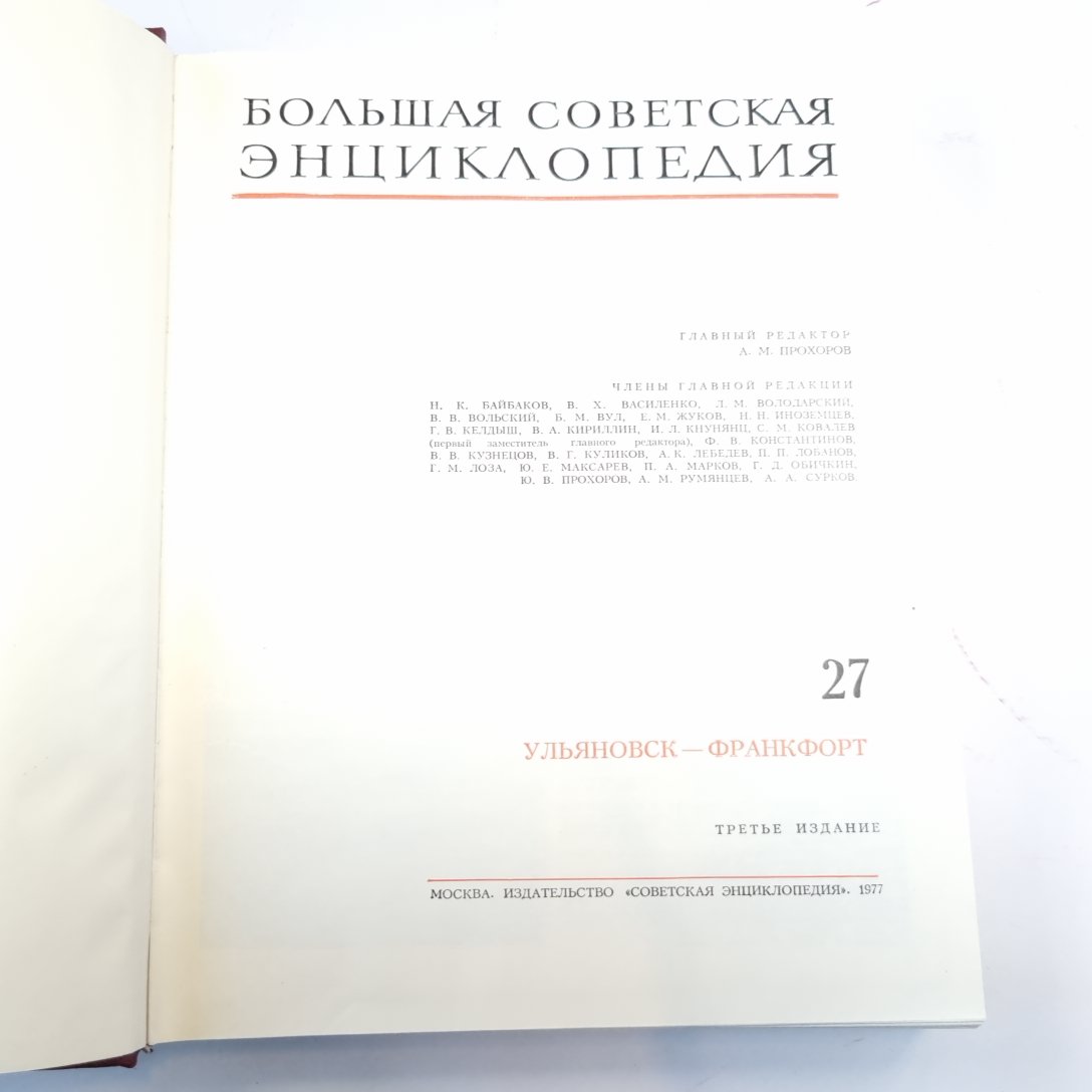 Большая Советская Энциклопедия. Т. 27