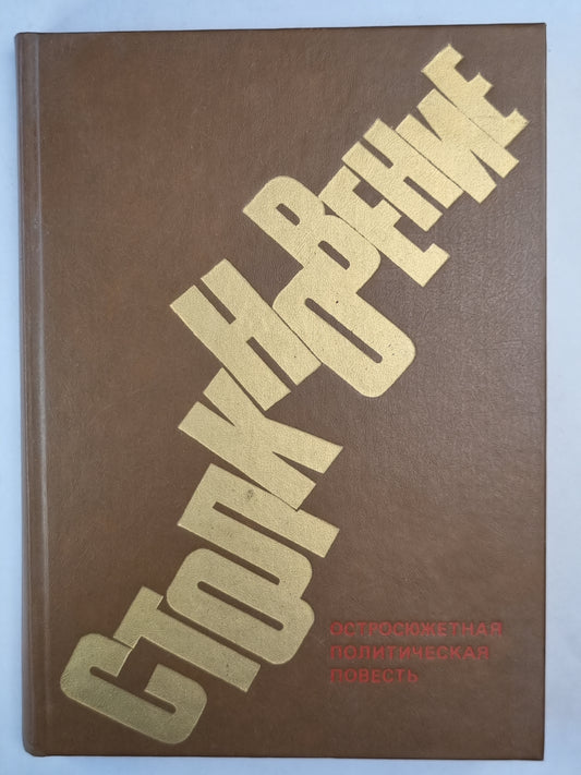 Столкновение