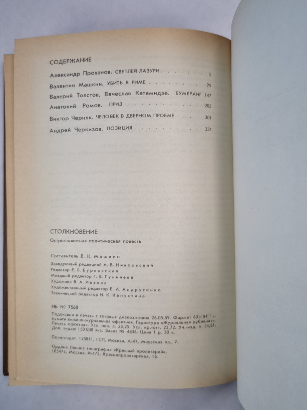 Столкновение