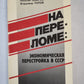 На переломе : экономическая перестройка в СССР