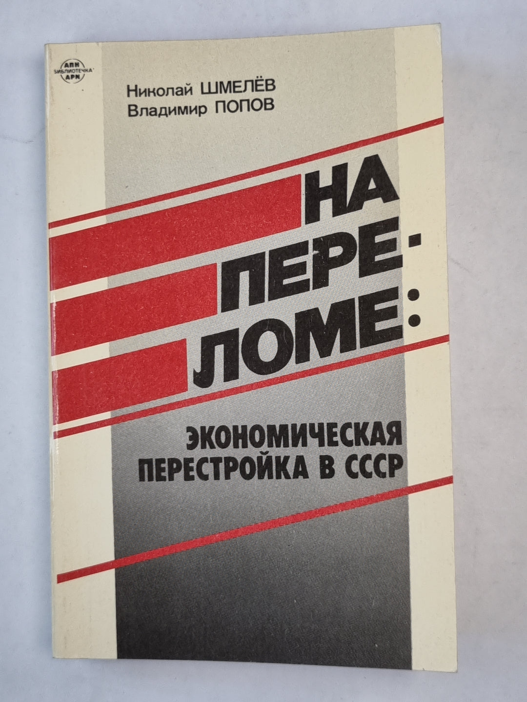 На переломе : экономическая перестройка в СССР