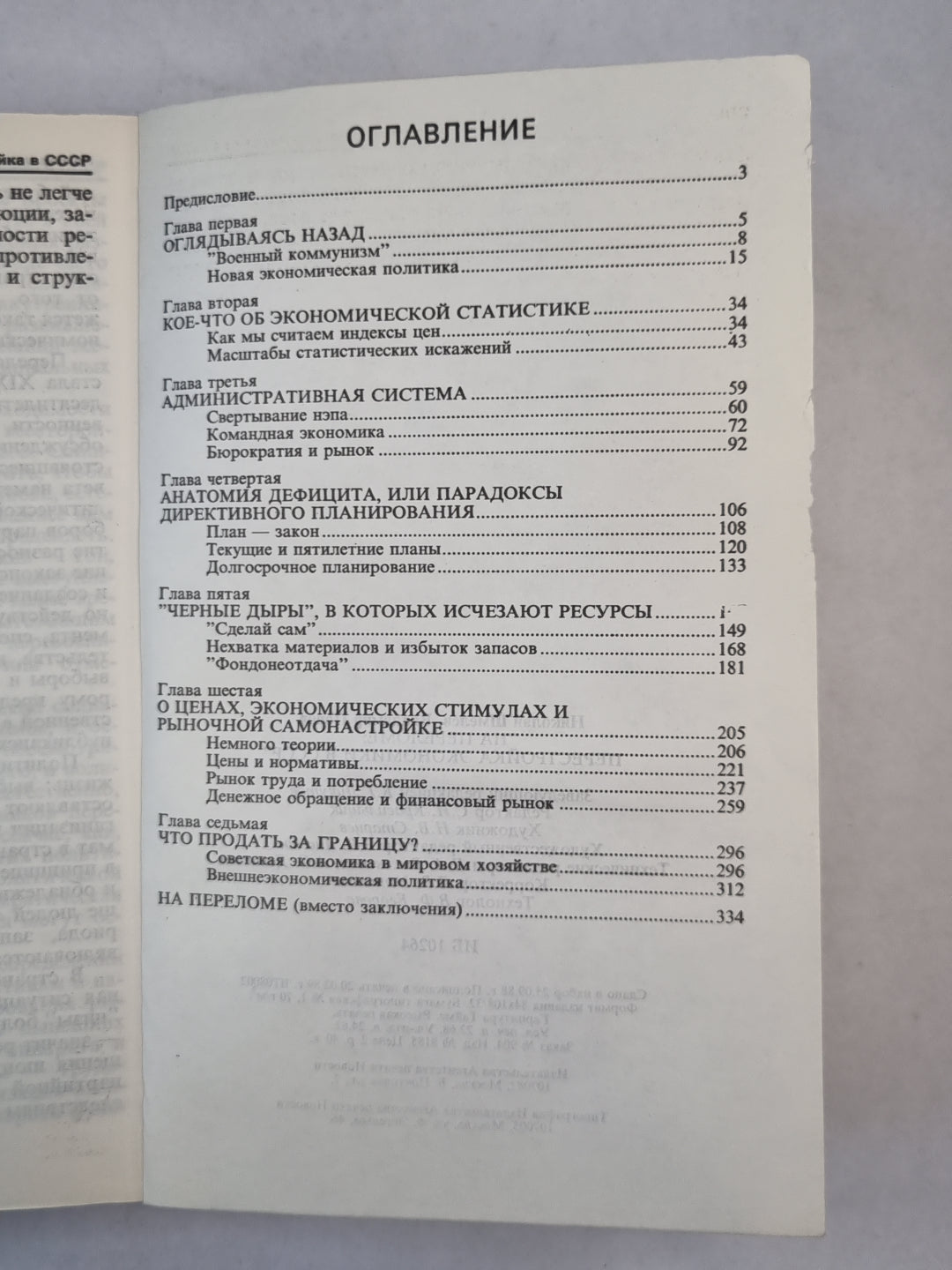 На переломе : экономическая перестройка в СССР