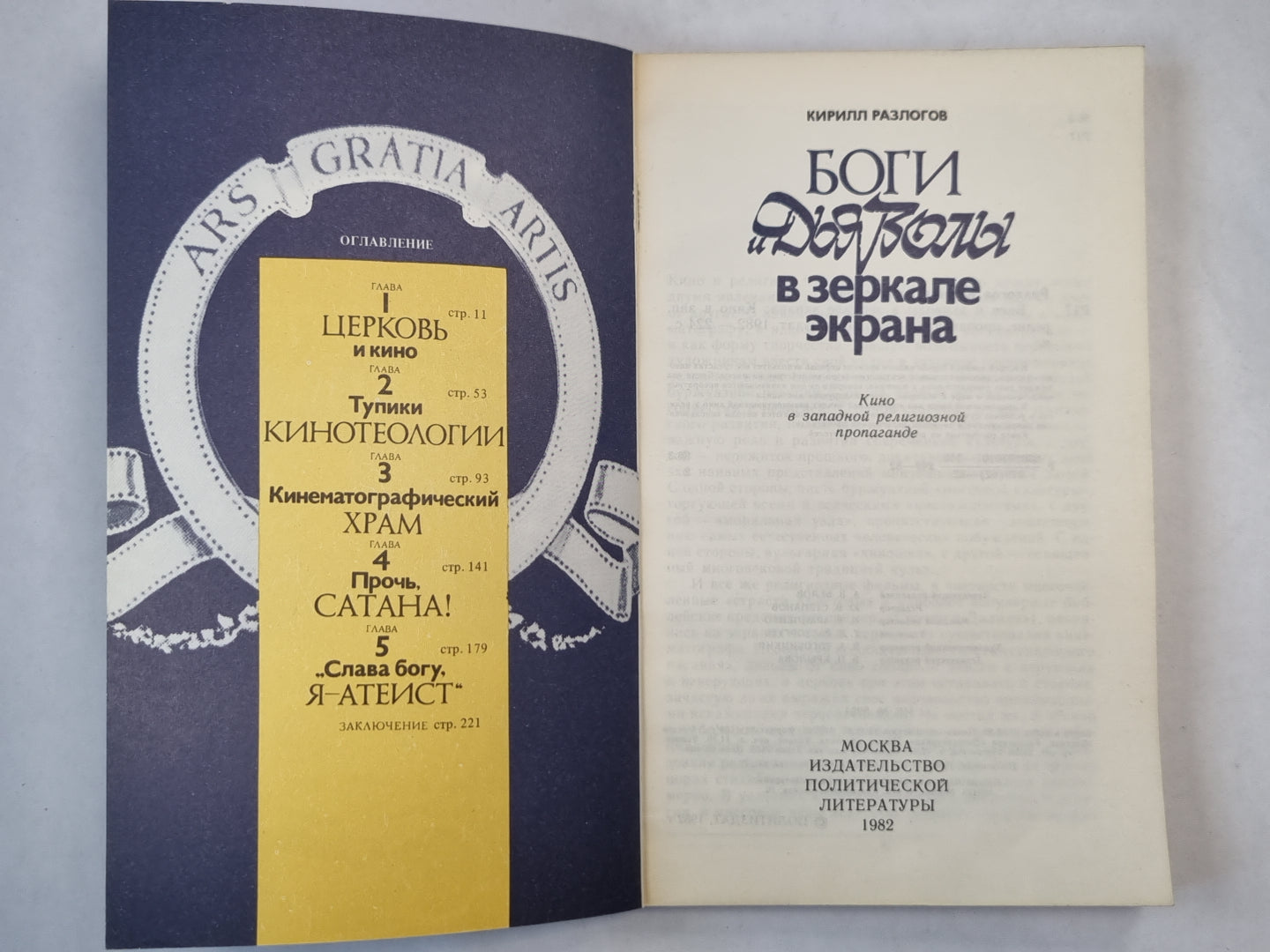 Боги и дьяволы в зеркале экрана