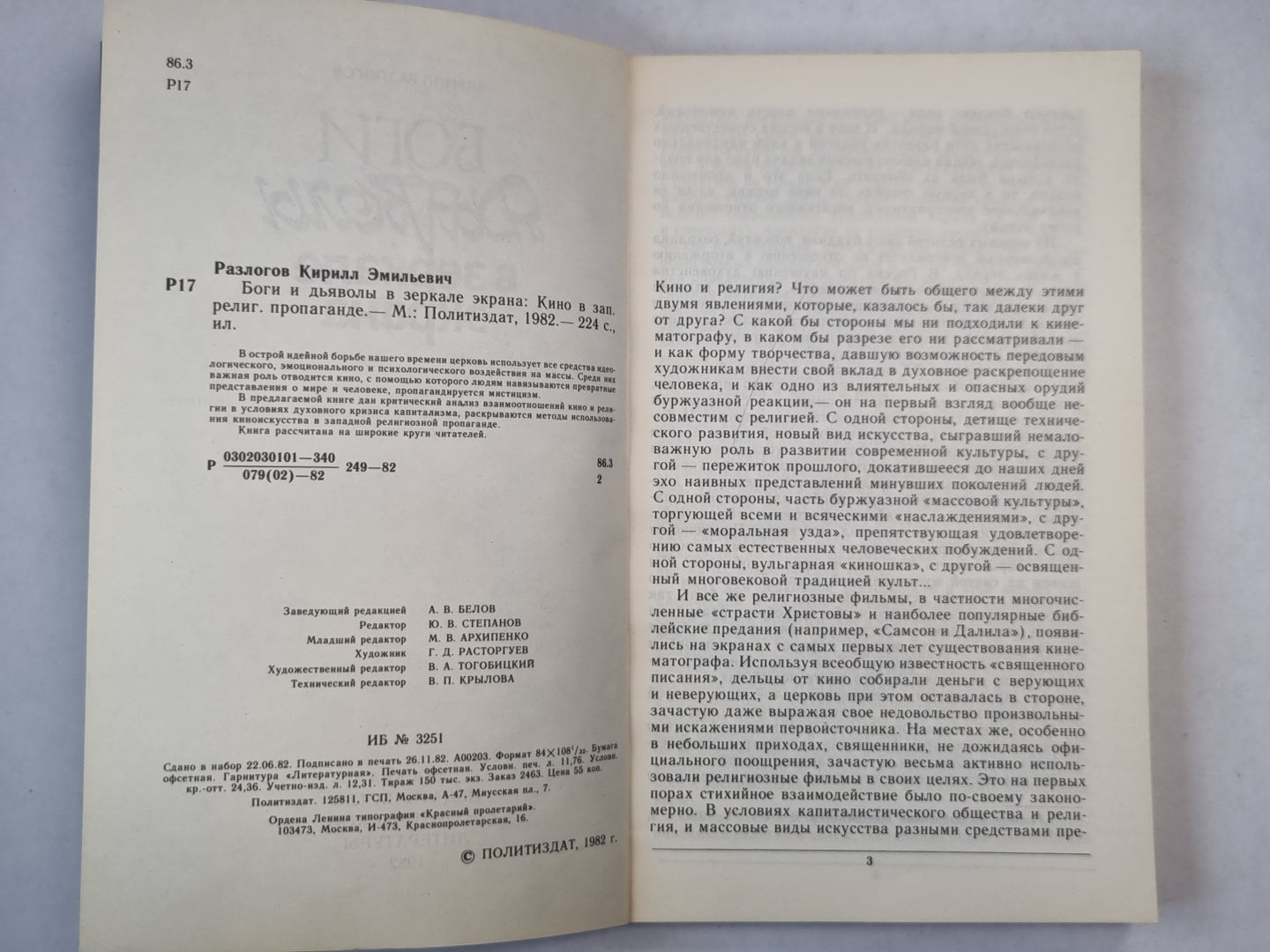 Боги и дьяволы в зеркале экрана