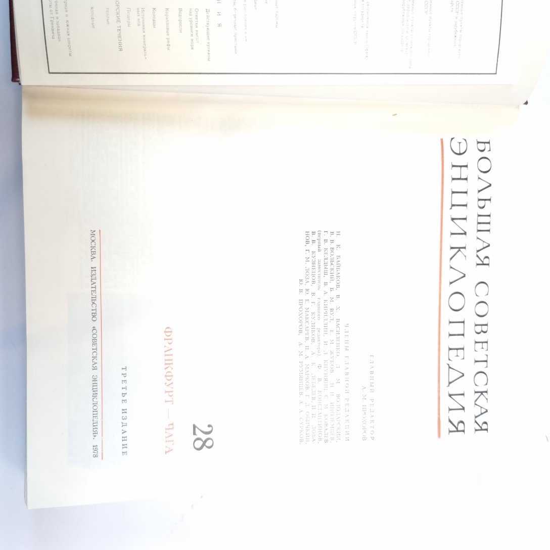 Большая Советская Энциклопедия. Т. 28