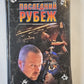 Последний рубеж