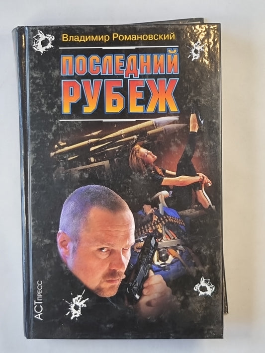 Последний рубеж