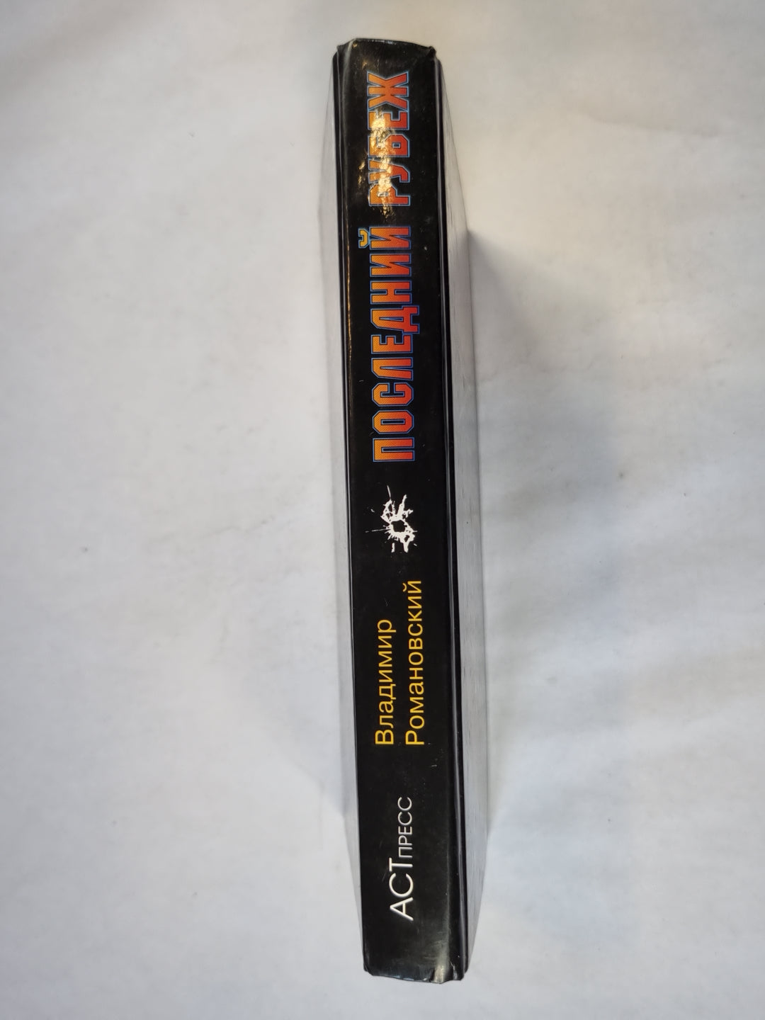 Последний рубеж