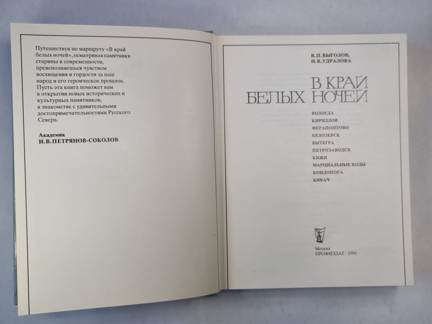 В край белых ночей