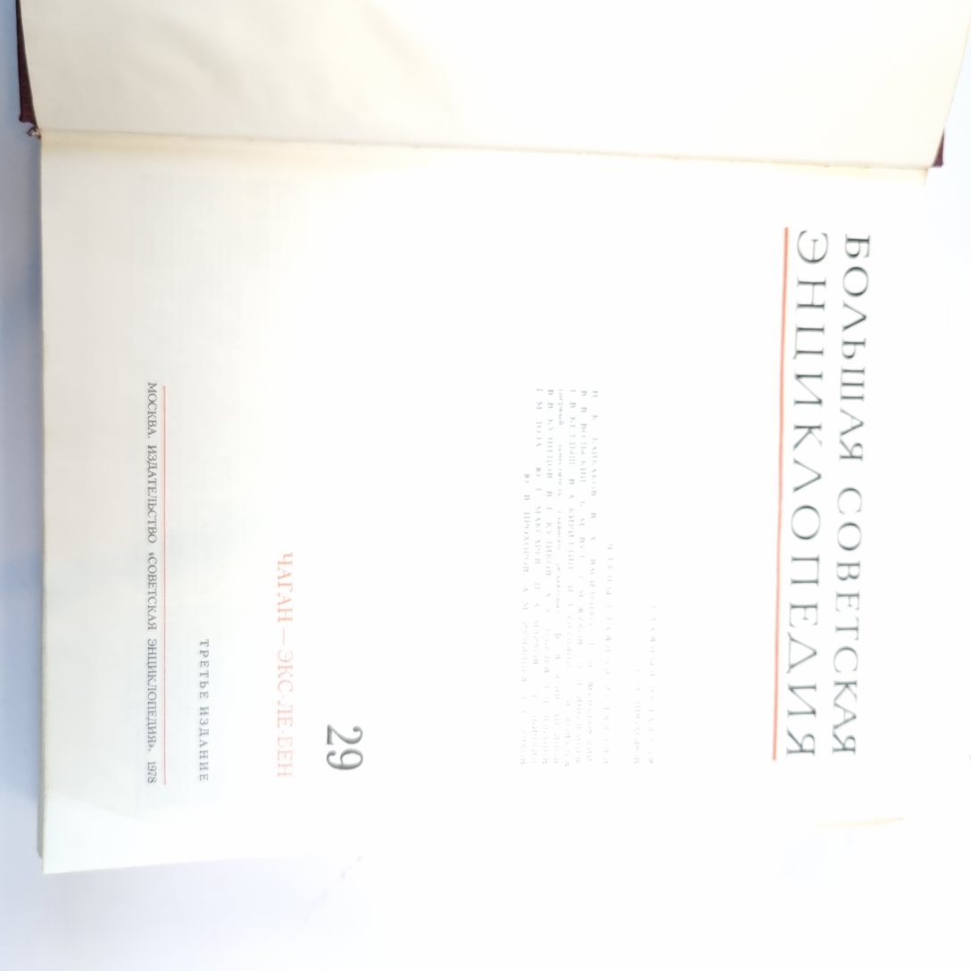 Большая Советская Энциклопедия. Т. 29