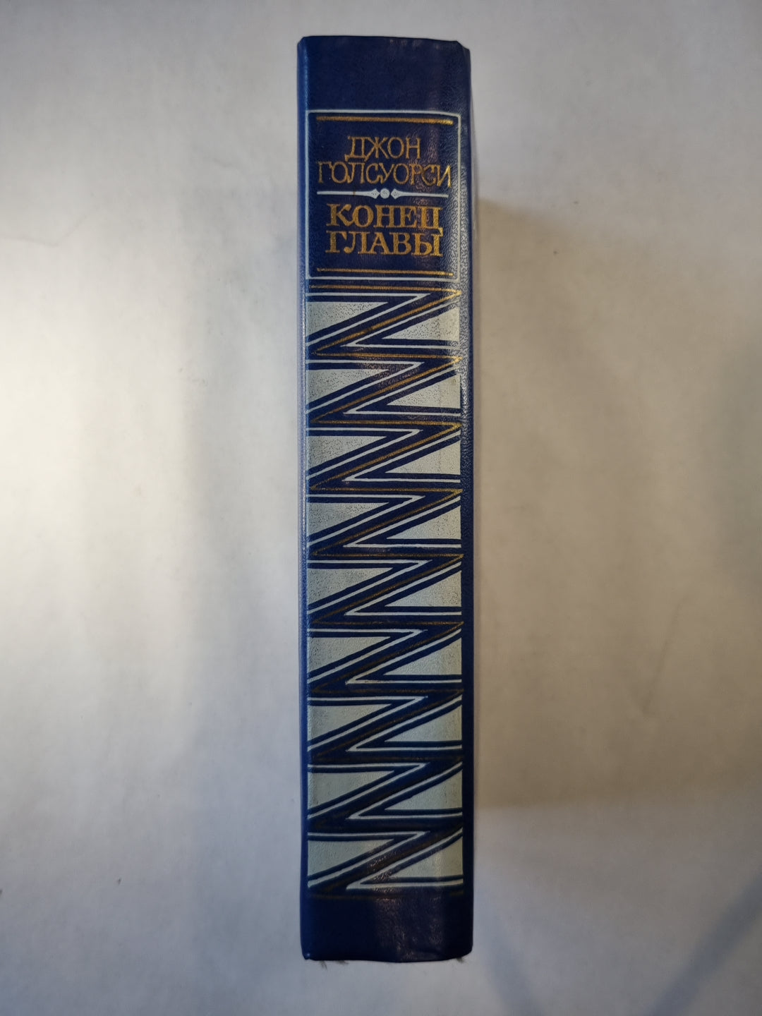 Конец главы