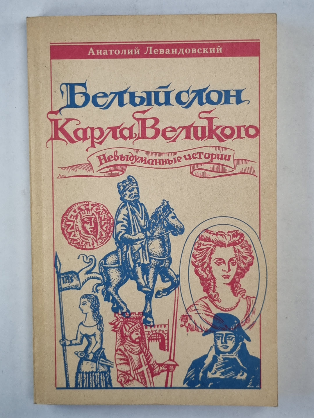 Белый слон Карла Великого