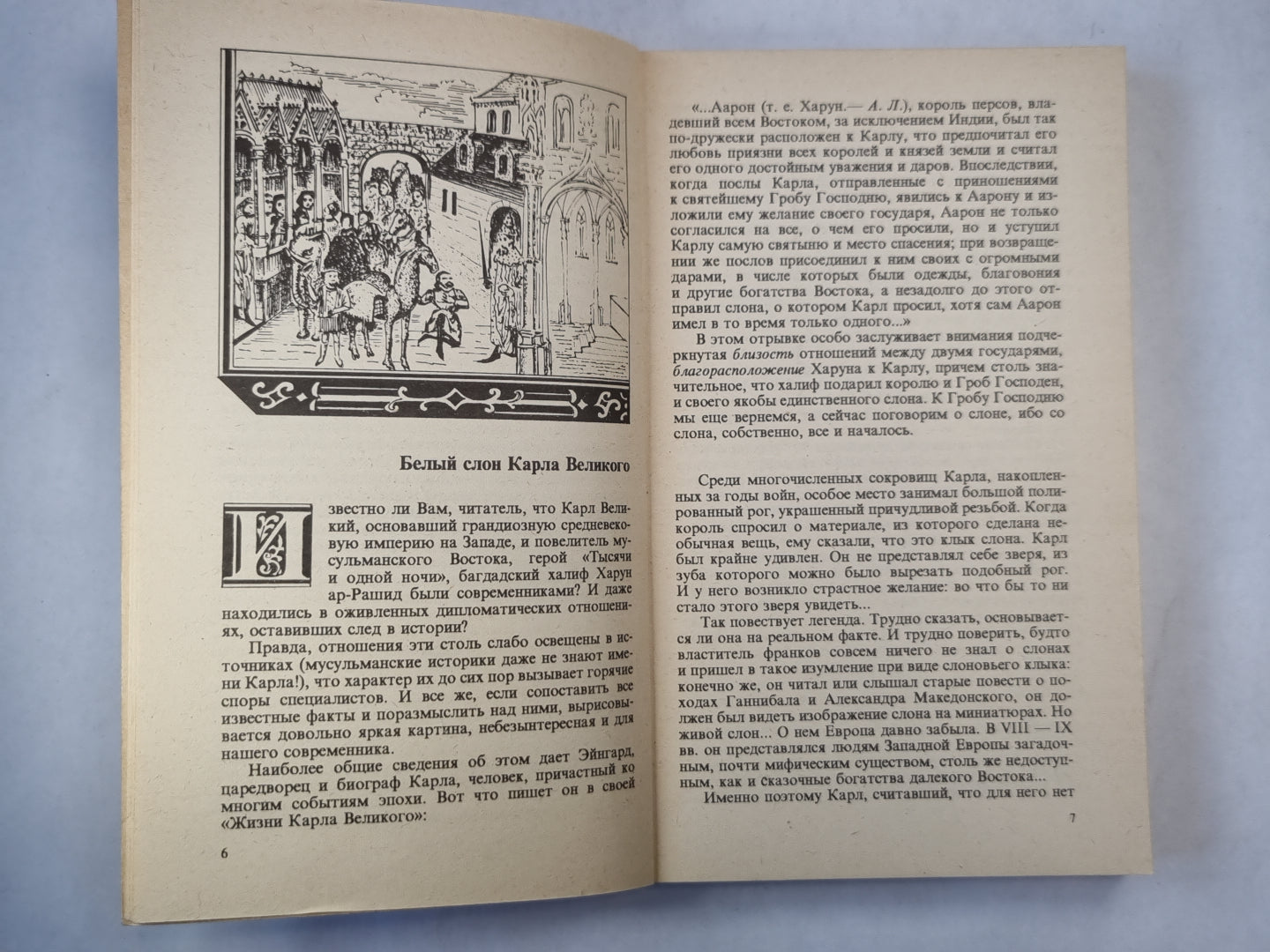 Белый слон Карла Великого