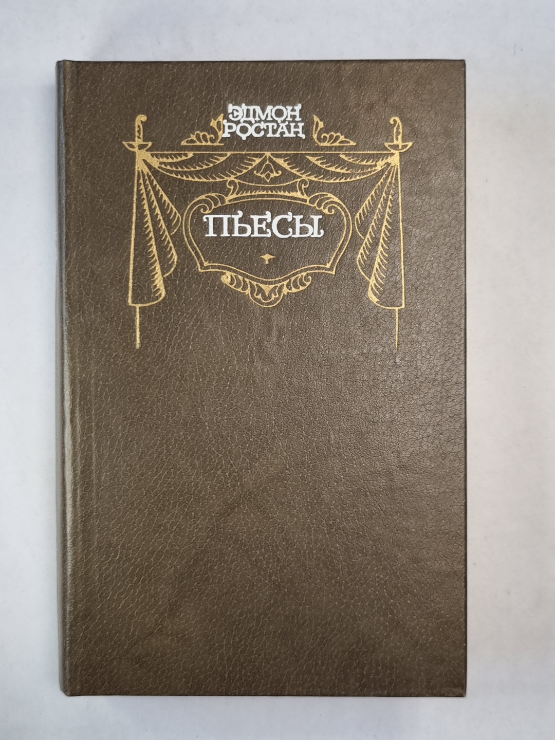 Э.Ростан. Пьесы