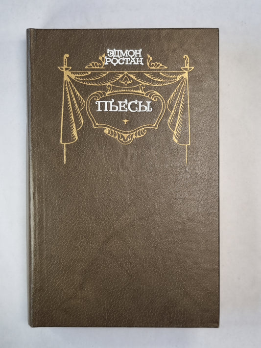Э.Ростан. Пьесы